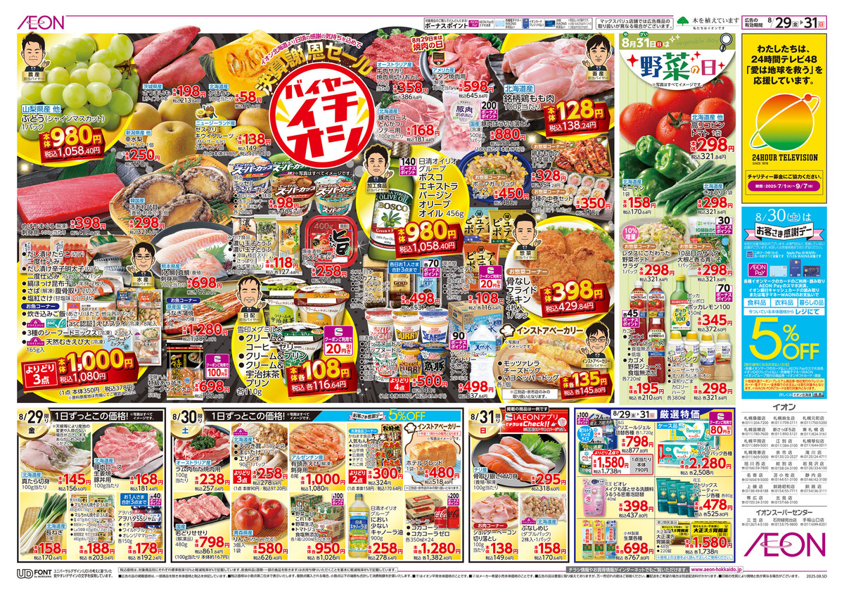 ﾁﾗｼ👉29日号🥳決算謝恩セール➕バイヤー押し➕30日お客さま感謝デー